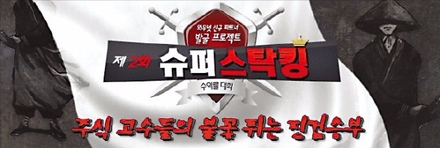 '슈퍼스탁킹' 승부…군자삼락 수익률 37% 선두, 대박신화 13% 2위