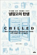 [책마을] 차가움에 대한 인류의 갈망, 냉장고로 완성되다