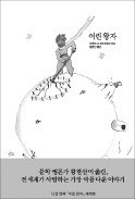 [책마을] 어린 왕자 탄생 70주년…"영원히 나를 기억해줘요"