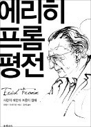 [책마을] '사랑의 기술' 전파한 프롬, 그도 실수할 때가 있었다