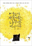 [주목! 이 책] 아들아, 겨울에는 나무를 베지마라