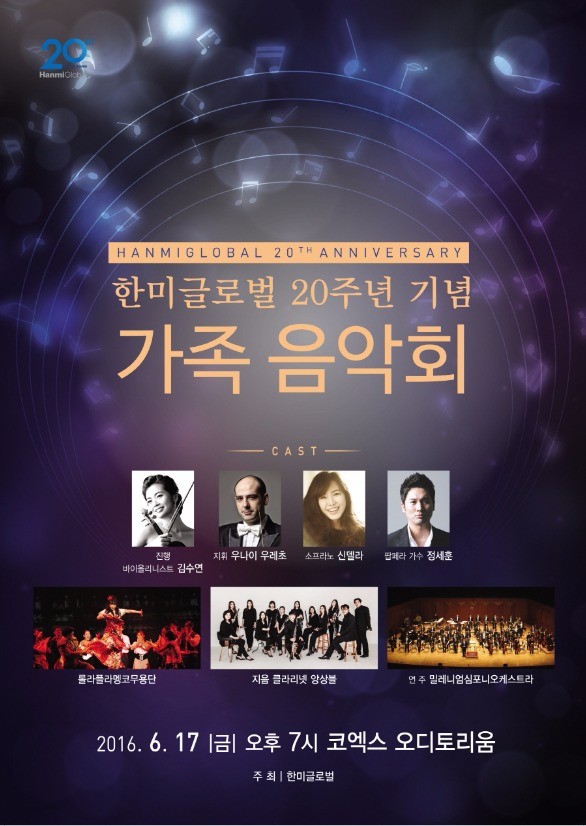 한미글로벌, 창립 20주년 기념 가족음악회 개최