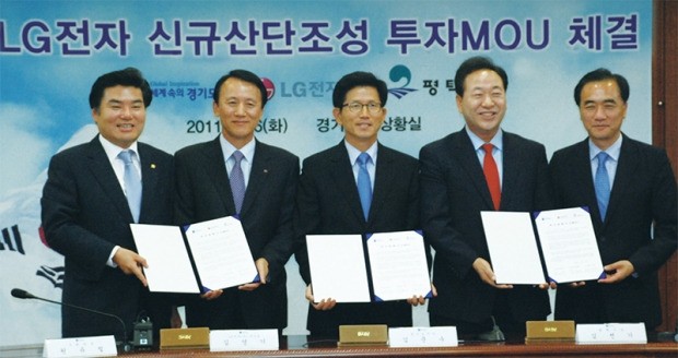 LG전자는 2011년 9월 평택시와 평택시 진위면 일대에 1조원을 투자해 '미래성장동력산업단지'를 조성하는 양해각서(MOU)를 체결했다. /연합뉴스