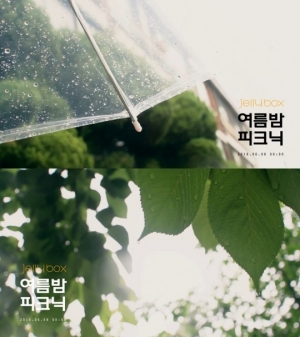 젤리피쉬, 첫 번째 젤리박스 공개...&#39;여름밤 피크닉&#39;