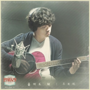 &#39;딴따라&#39; OST, 조복래 &#39;울어도 돼&#39; 10일 음원 발매