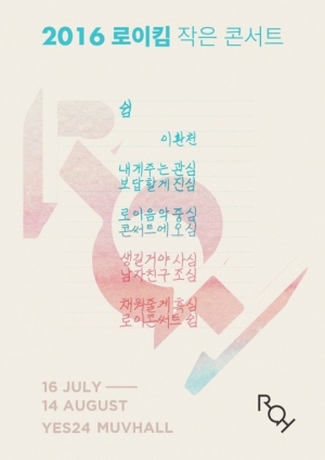 로이킴, SNS 시인 이환천과 컬래버레이션...이색 포스터 공개