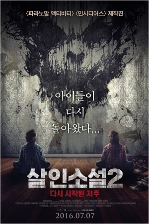 &#39;살인소설2&#39;, 7월 7일 개봉 확정…]파라노말 액티비티&#39;·&#39;인시디어스&#39; 제작진 작품