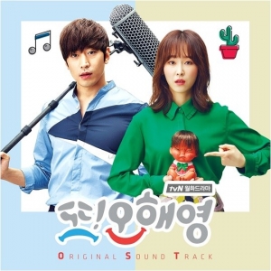 &#39;또 오해영&#39; OST, 음반으로 만난다…싱글 전곡+미공개 스틸컷 북클릿