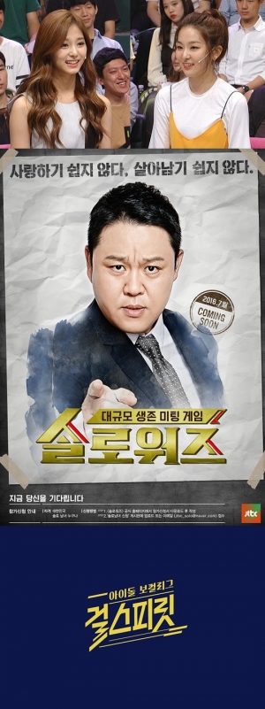 JTBC, &#39;서바이벌&#39;로 대동단결한 新 예능 3편 출격