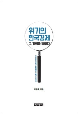 '경제통' 이용희 교수 "공직자 마인드 바뀌어야 경제 살아난다"