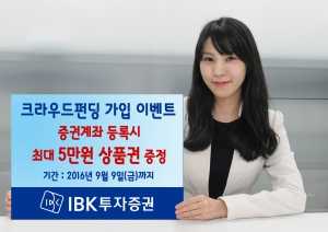 IBK투자증권, 크라우드펀딩 회원가입 행사 실시