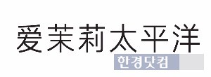 아모레퍼시픽, 중문 서체 '아리따 흑체' 개발 