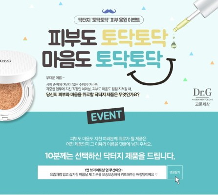 고운세상 닥터지(Dr.G), ‘토닥토닥’ 피부 응원 이벤트 실시