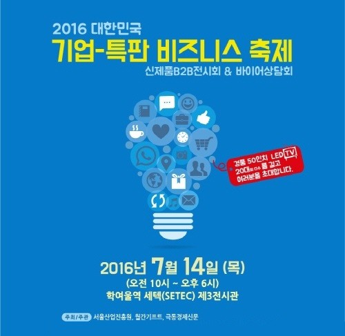 서울시-SBA '2016 대한민국 기업-특판 비즈니스 축제' 개최