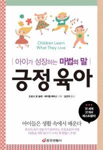 자녀를 글로벌 인재로 키우려면, 신간 '긍정 육아' 화제 … 중앙생활사 발행