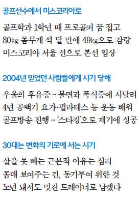 [人사이드 人터뷰] 정아름 "자기 몸이 가장 건강하고 아름답다 '행복한 착각' 심어주는 게 내 역할"