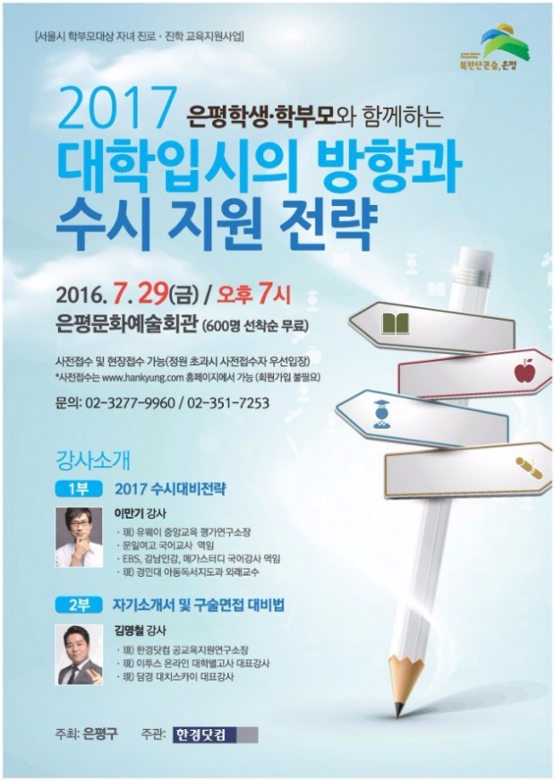 은평구, 29일 은평문화예술회관에서 ‘2017 대학입시 설명회’ 개최