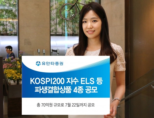 유안타증권, KOSPI200 지수 ELS 등 파생결합상품 4종 공모