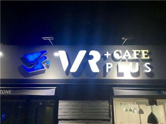 국내 최초 VR방 생긴다…강남에 'VR-PLUS' 오픈
