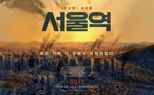 '부산행' 바이러스 감염 이유 밝혀진다…프리퀄 애니 '서울역' 8월 개봉