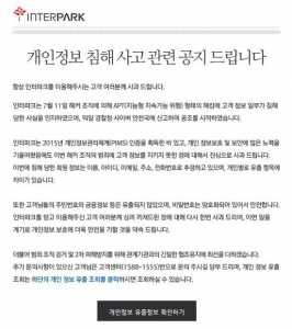 인터파크 개인정보 유출, 네티즌 반응 봤더니 …