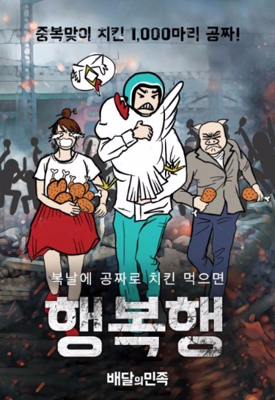 배달의민족, 27일 중복에 치킨 1000마리 쏜다