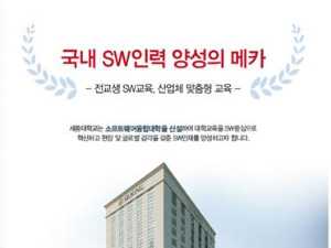 세종대 SW융합대학 신설…올해 입시부터 신입생 선발