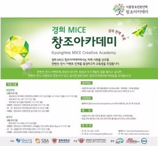 경희 창조아카데미, MICE 전문인력 2차 양성 나선다