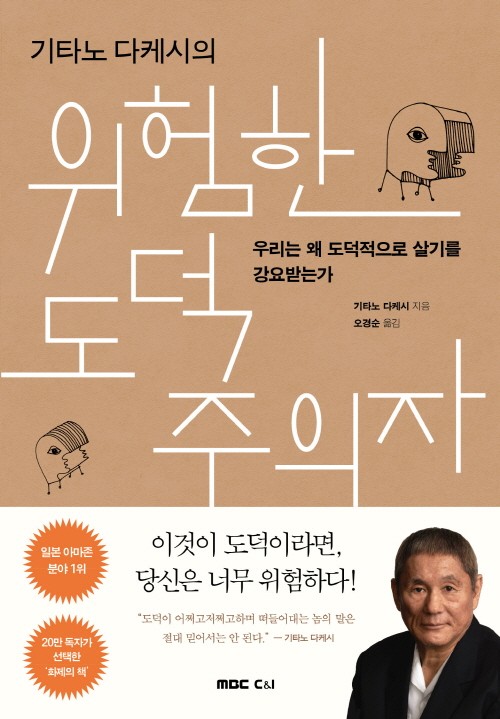 도덕은 도덕이 아니다?…기타노 다케시 신작 출간