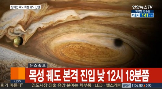 목성 탐사선 주노 궤도 진입 성공 (사진=방송캡처)