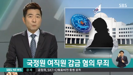 국정원 여직원 감금 1심 무죄 (사진=방송캡처)