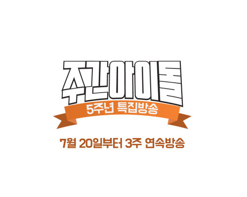 주간아이돌 박명수 (사진=MBC에브리원)