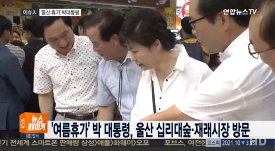 박근혜 대통령 울산 방문 (사진=방송캡처)