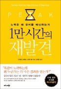 [책마을] '1만 시간' 연습하면 달인 된다?…문제는 양이 아니라 질