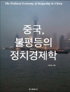 [주목! 이 책] 중국, 불평등의 정치경제학