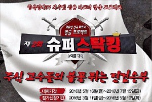 군자삼락, 수익률 56.7%…'제2회 슈퍼스탁킹' 선두 질주