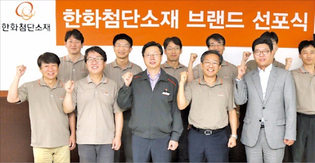 한화첨단소재 임직원들이 작년 8월 브랜드 선포식 행사를 열고 있다. 한화첨단소재 제공 