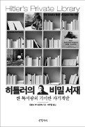 [책마을] 희대의 독재자 히틀러를 만든 책들