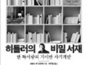  희대의 독재자 히틀러를 만든 책들