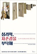 [주목! 이 책] 심리학, 자존감을 부탁해