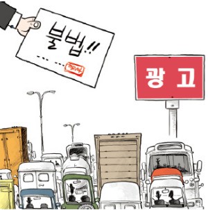 고속도로변 광고판 '10개 중 9개 불법'