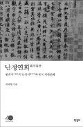 [책마을] 왕희지가 남긴 '전설의 글씨'는 어디에