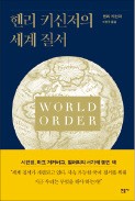 [책마을] 키신저 "세계질서는 힘과 정당성의 균형"