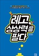 [책마을] 초심으로 돌아간 레고의 '부활 드라마'
