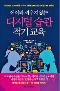 [주목! 이 책] 아이와 싸우지 않는 디지털 습관 적기 교육