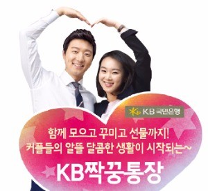 [주목! 이 상품] 국민은행 'KB 짝꿍 통장', 커플이 함께 자금관리…커피·영화표는 '덤'