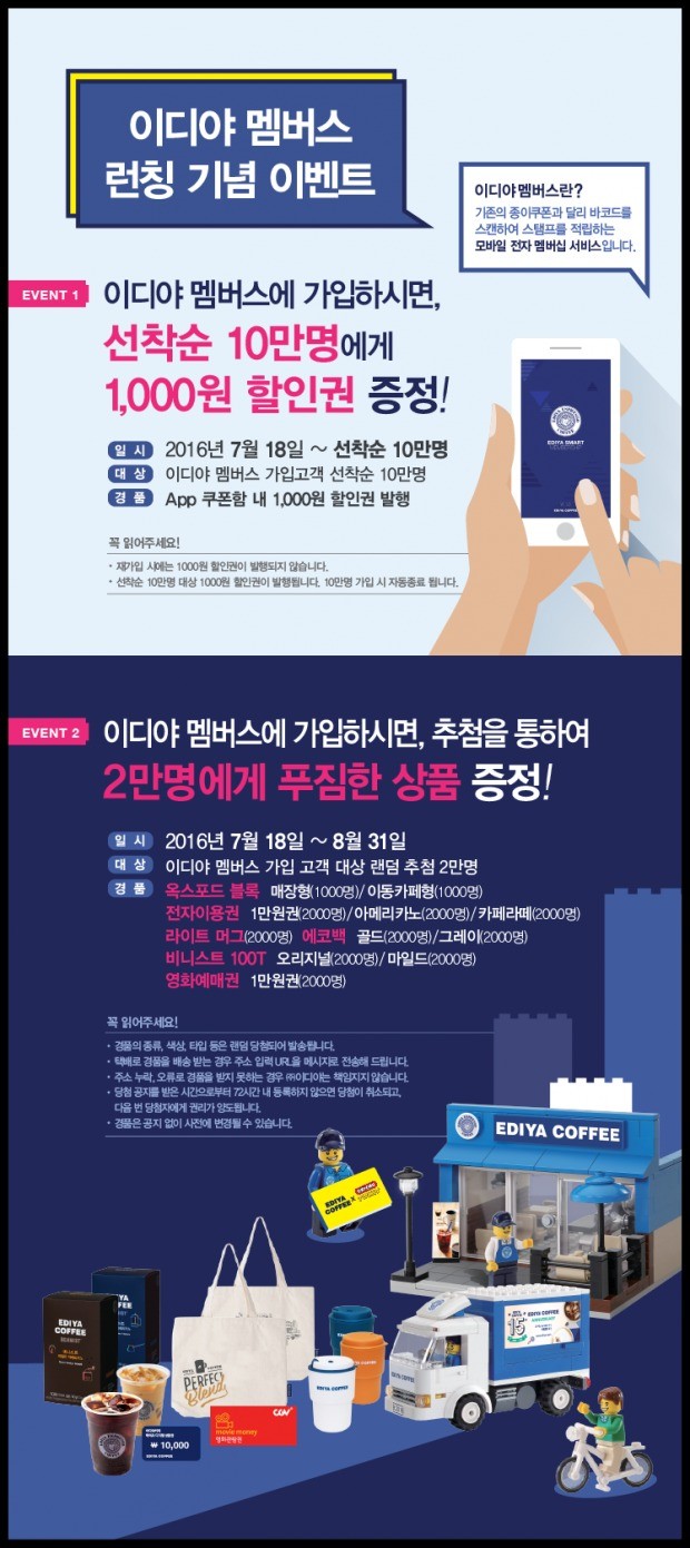 이디야커피, 모바일 멤버십 앱 출시 기념 이벤트 진행 