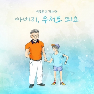 이도훈-김채란, 이 시대의 아버지를 위해..오늘(4일) 신곡 발표