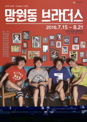 연극 &#39;망원동 브라더스&#39;, 오는 15일 개막..연기파 배우 총출동