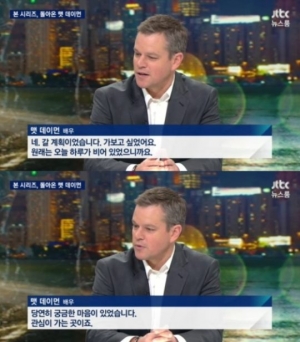 &#39;뉴스룸&#39; 맷 데이먼 &#34;판문점에 가보고 싶었다...관심 가는 곳&#34;